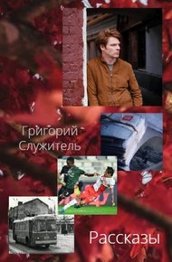 Обложка книги Рассказы