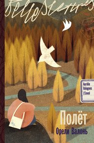Обложка книги Полёт