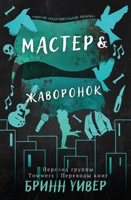 Обложка книги Мастер и Жаворонок
