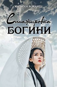 Обложка книги Стажировка богини. Дилогия (СИ)