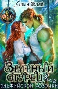 Обложка книги Зеленый огурец для эльфийской розочки