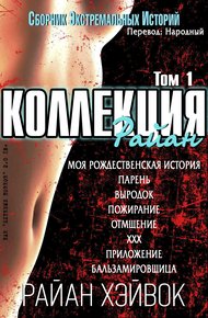 Обложка книги Коллекция Райан, том 1