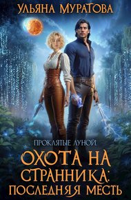 Обложка книги Охота на Странника: Последняя месть (СИ)