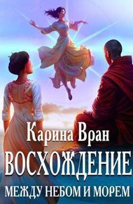 Обложка книги Между небом и морем