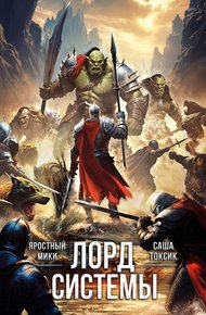 Обложка книги Лорд Системы 22