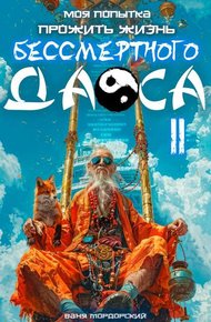 Обложка книги Моя попытка прожить жизнь Бессмертного Даоса II
