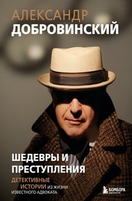 Обложка книги Шедевры и преступления. Детективные истории из жизни известного адвоката