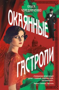 Обложка книги Окаянные гастроли