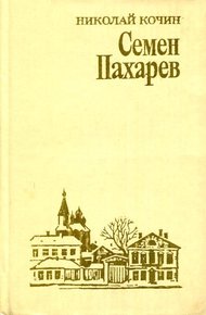 Семен Пахарев