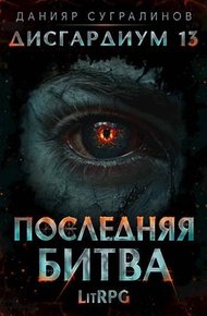 Обложка книги Последняя битва #1