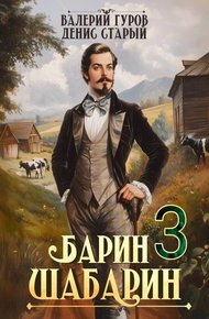 Обложка книги Барин-Шабарин 3