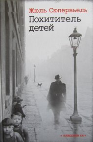 Обложка книги Похититель детей