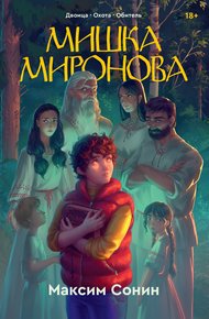 Обложка книги Мишка Миронова