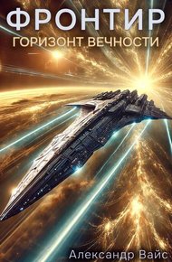 Обложка книги Горизонт Вечности
