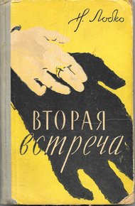 Обложка книги Вторая встреча