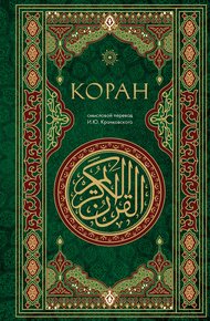 Обложка книги Коран. Смысловой перевод И. Ю. Крачковского