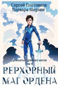 Обложка книги Верховный маг Ордена