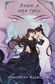 Обложка книги Знаю я имя твое