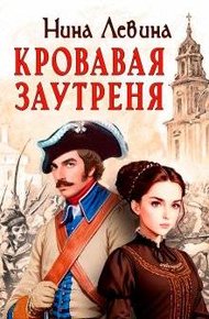 Обложка книги Кровавая заутреня