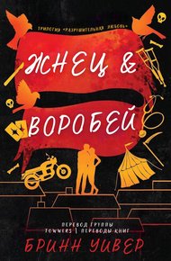 Обложка книги Жнец и Воробей