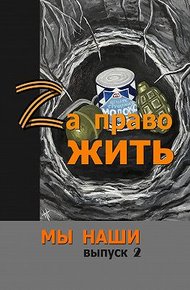 Обложка книги Zа право жить