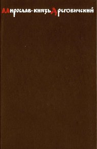 Мирослав – князь Дреговичский