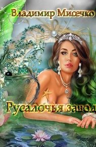 Обложка книги Русалочья Заводь.