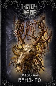 Обложка книги Вендиго
