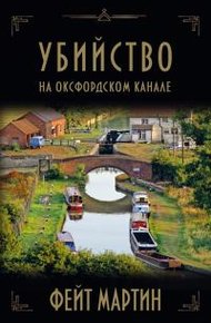 Обложка книги Убийство на Оксфордском канале