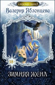 Обложка книги Зимняя жена