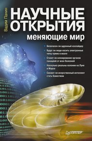 Обложка книги Научные открытия, меняющие мир