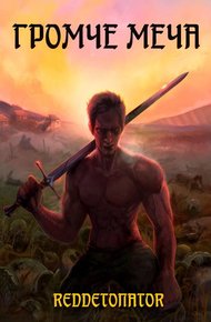 Обложка книги Громче меча 1