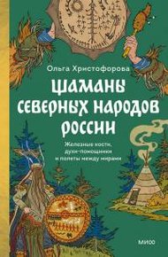 Обложка книги Шаманы северных народов России