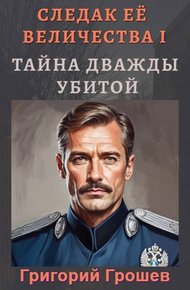 Обложка книги Тайна дважды убитой