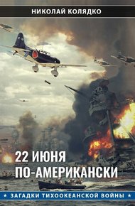 Обложка книги 22 июня по-американски