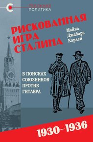 Обложка книги Рискованная игра Сталина: в поисках союзников против Гитлера, 1930-1936 гг.
