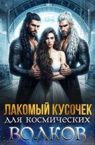 Обложка книги Лакомый кусочек для космических волков (СИ)