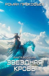 Обложка книги Истинный