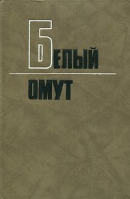 Белый омут