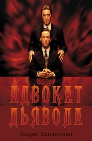 Обложка книги Адвокат дьявола