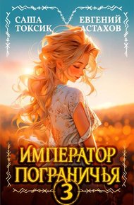 Обложка книги Император Пограничья 3