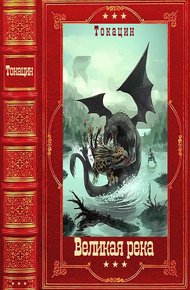 Обложка книги Великая река