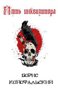 Обложка книги Путь инквизитора. Том 1. Том 2
