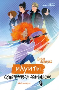 Обложка книги Сохраняющая равновесие