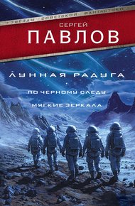 Обложка книги Лунная радуга: По черному следу. Мягкие зеркала