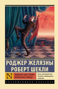Обложка книги Принесите мне голову Прекрасного принца