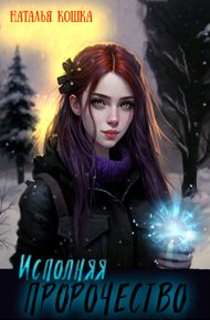 Обложка книги Исполняя пророчество