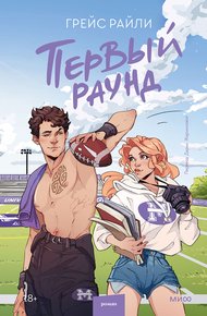 Обложка книги Первый раунд