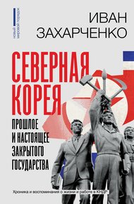 Обложка книги Северная Корея: прошлое и настоящее закрытого государства