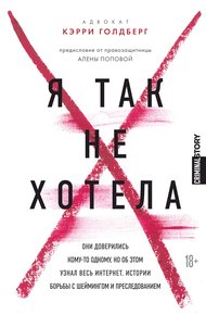 Обложка книги Я так не хотела. Они доверились кому-то одному, но об этом узнал весь интернет. Истории борьбы с шеймингом и преследованием